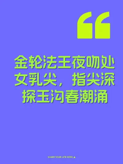 金轮法王夜吻处女乳尖，指尖深探玉沟春潮涌 封面