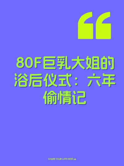 80F巨乳大姐的浴后仪式：六年偷情记 封面