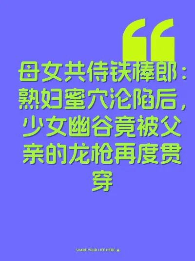 母女共侍铁棒郎：熟妇蜜穴沦陷后，少女幽谷竟被父亲的龙枪再度贯穿 封面