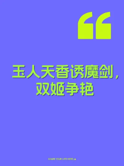 玉人天香诱魔剑，双姬争艳