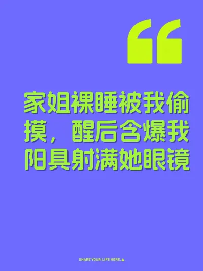 家姐裸睡被我偷摸，醒后含爆我阳具射满她眼镜 封面