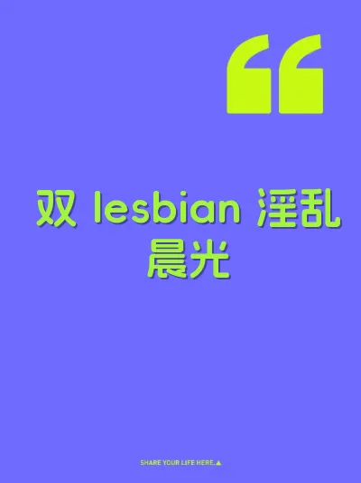 双 lesbian 淫乱晨光 封面
