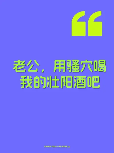 老公，用骚穴喝我的壮阳酒吧 封面