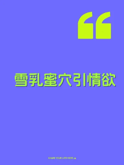 雪乳蜜穴引情欲 封面