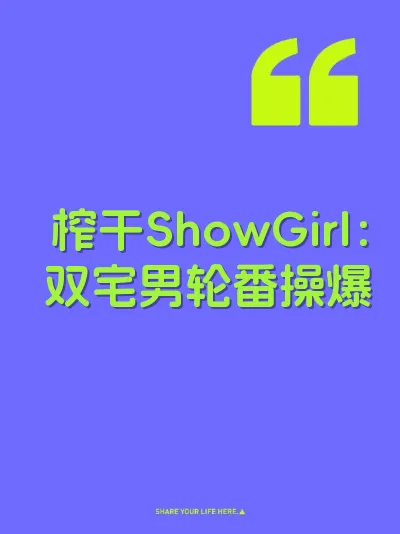 榨干ShowGirl：双宅男轮番操爆 封面