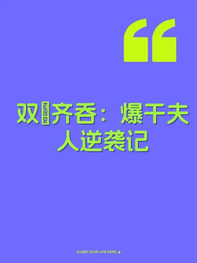 双屌齐吞：爆干夫人逆袭记 封面