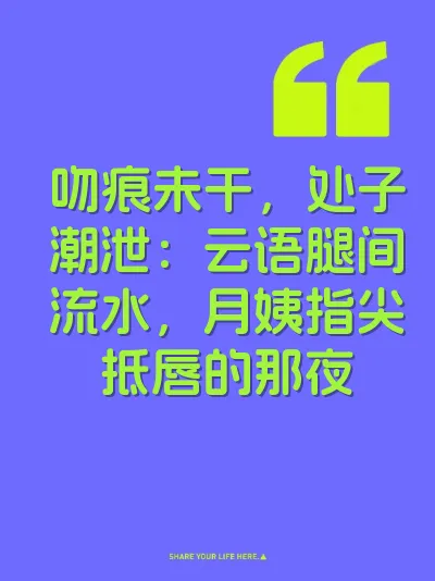 吻痕未干，处子潮泄：云语腿间流水，月姨指尖抵唇的那夜 封面