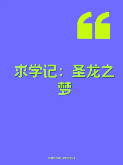 求学记：圣龙之梦