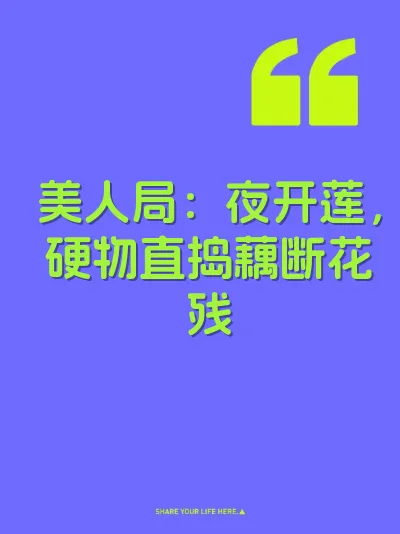 美人局：夜开莲，硬物直捣藕断花残 封面