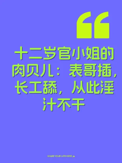 十二岁官小姐的肉贝儿：表哥插，长工舔，从此淫汁不干 封面