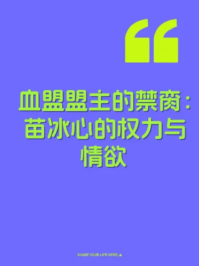 血盟盟主的禁脔：苗冰心的权力与情欲 封面
