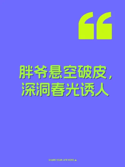 胖爷悬空破皮，深洞春光诱人 封面