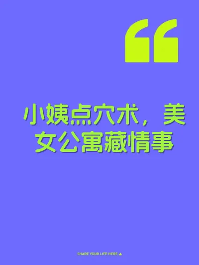 小姨点穴术，美女公寓藏情事 封面