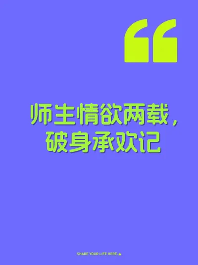 师生情欲两载，破身承欢记 封面