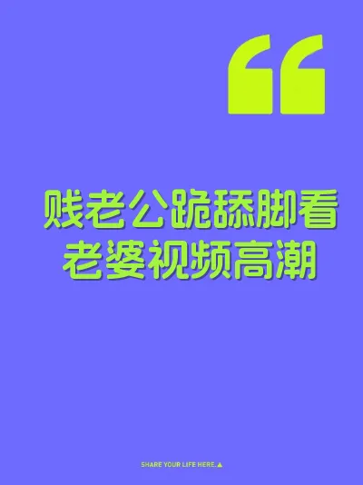 贱老公跪舔脚看老婆视频高潮 封面