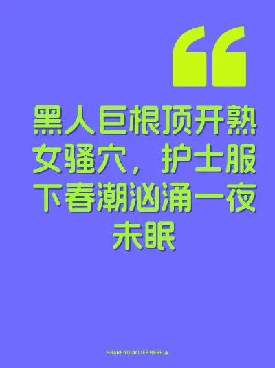 黑人巨根顶开熟女骚穴，护士服下春潮汹涌一夜未眠 封面