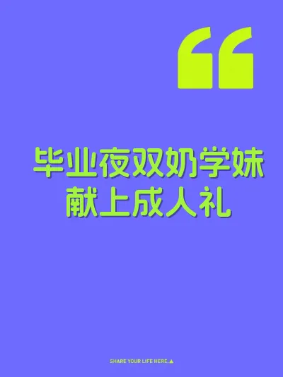 毕业夜双奶学妹献上成人礼 封面