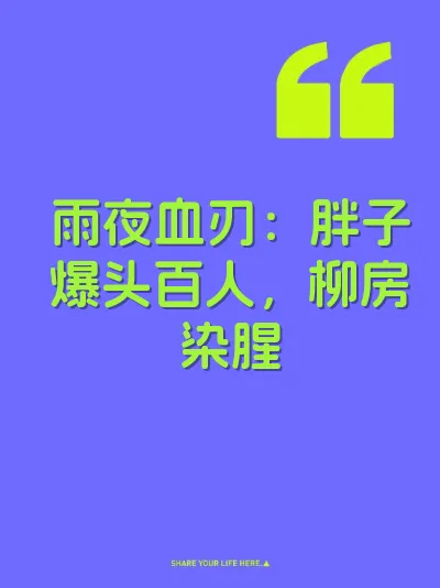 雨夜血刃：胖子爆头百人，柳房染腥 封面
