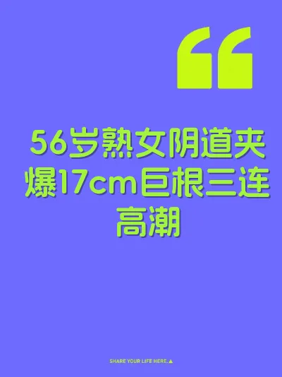 56岁熟女阴道夹爆17cm巨根三连高潮 封面