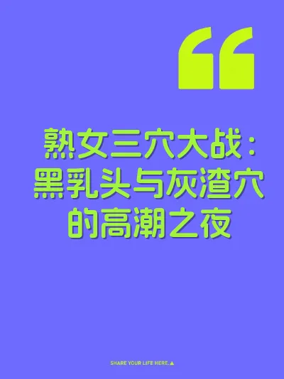 熟女三穴大战：黑乳头与灰渣穴的高潮之夜 封面