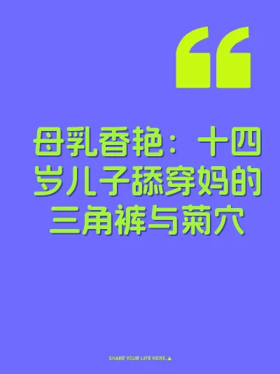 母乳香艳：十四岁儿子舔穿妈的三角裤与菊穴 封面