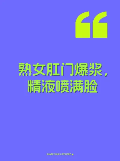 熟女肛门爆浆，精液喷满脸 封面