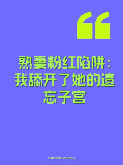 熟妻粉红陷阱：我舔开了她的遗忘子宫 封面