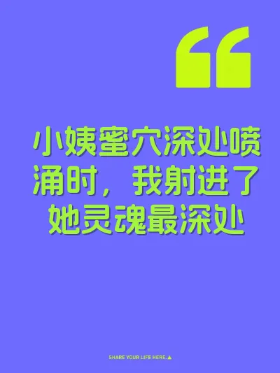 小姨蜜穴深处喷涌时，我射进了她灵魂最深处 封面