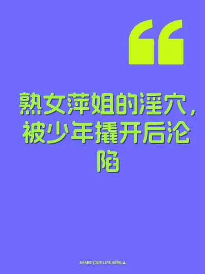 熟女萍姐的淫穴，被少年撬开后沦陷 封面