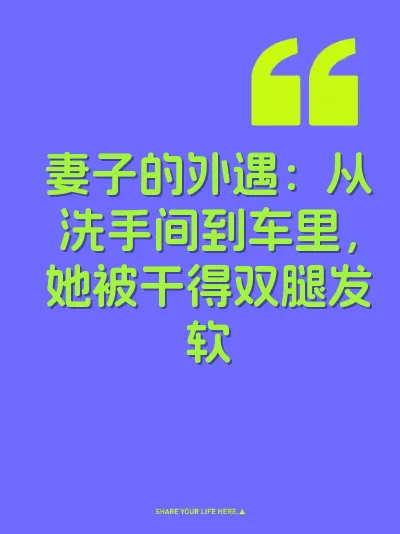 妻子的外遇：从洗手间到车里，她被干得双腿发软 封面