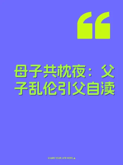 母子共枕夜：父子乱伦引父自渎