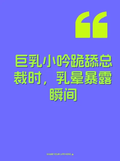 巨乳小吟跪舔总裁时，乳晕暴露瞬间 封面