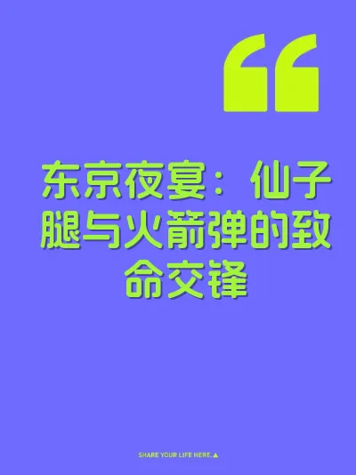 东京夜宴：仙子腿与火箭弹的致命交锋