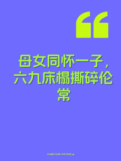 母女同怀一子，六九床榻撕碎伦常 封面