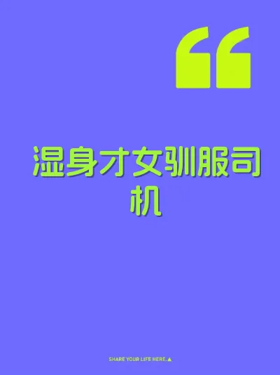 湿身才女驯服司机
