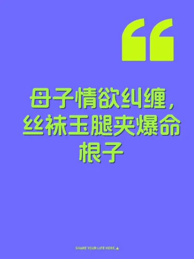 母子情欲纠缠，丝袜玉腿夹爆命根子 封面