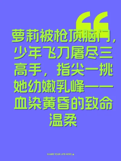 萝莉被枪顶脑门，少年飞刀屠尽三高手，指尖一挑她幼嫩乳峰——血染黄昏的致命温柔 封面