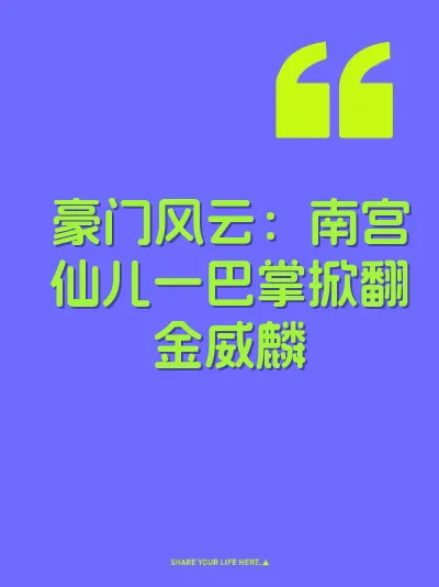 豪门风云：南宫仙儿一巴掌掀翻金威麟 封面