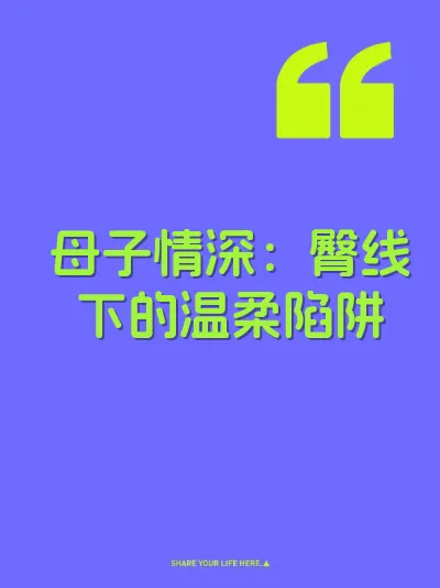 母子情深：臀线下的温柔陷阱 封面