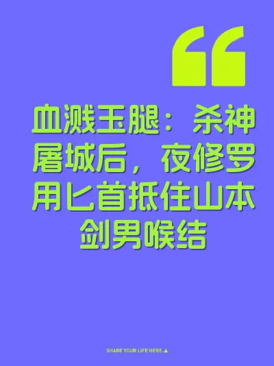 血溅玉腿：杀神屠城后，夜修罗用匕首抵住山本剑男喉结 封面
