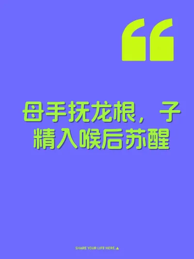 母手抚龙根，子精入喉后苏醒 封面