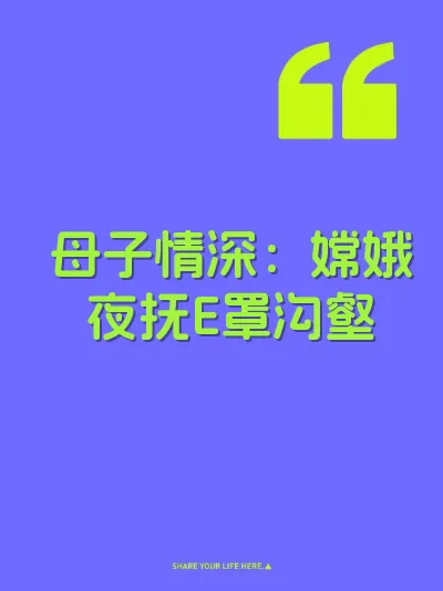 母子情深：嫦娥夜抚E罩沟壑 封面