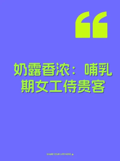 奶露香浓：哺乳期女工侍贵客 封面