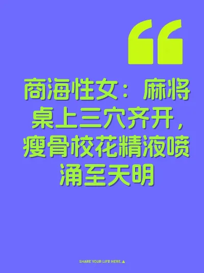商海性女：麻将桌上三穴齐开，瘦骨校花精液喷涌至天明 封面