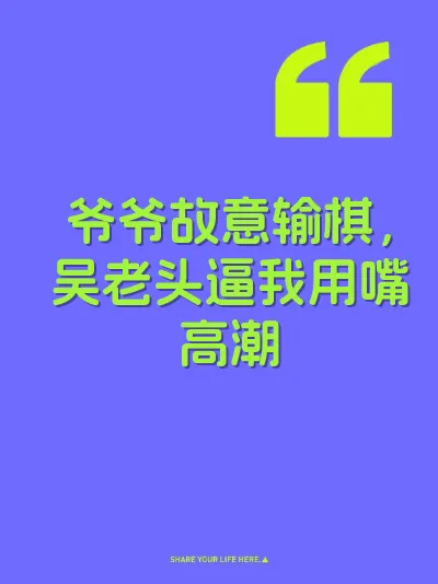 爷爷故意输棋，吴老头逼我用嘴高潮 封面