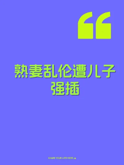 熟妻乱伦遭儿子强插 封面
