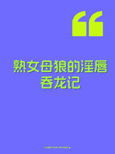 熟女母狼的淫唇吞龙记 封面