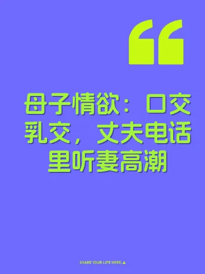 母子情欲：口交乳交，丈夫电话里听妻高潮 封面