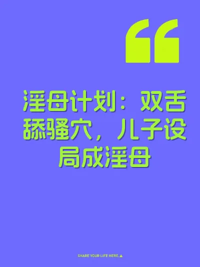 淫母计划：双舌舔骚穴，儿子设局成淫母 封面