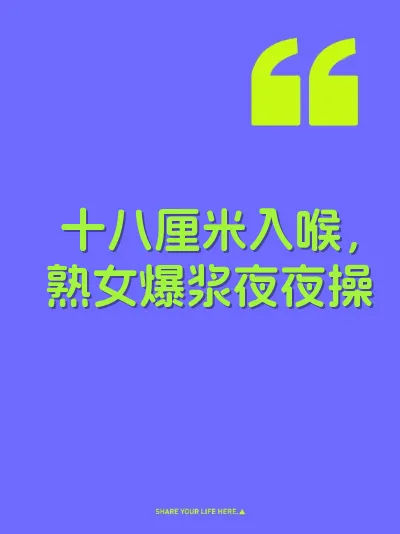 十八厘米入喉，熟女爆浆夜夜操 封面